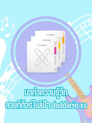 มาทำความรู้จักกับ สายกีต้าร์ไฟฟ้า D'ADDARIO XS