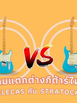 ความแตกต่างกีต้าร์ไฟฟ้าทรง Telecaster กับ Stratocaster มีความแตกต่างกันอย่างไร ..... ??
