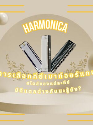 การเลือกคีย์เมาท์ออแกน สไตล์ของแต่ละคีย์ มีดีแตกต่างกันนะรู้ยัง‼