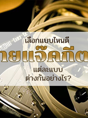 สายแจ๊คกีตาร์เลือกแบบไหนดี แต่ละแบบต่างกันอย่างไร??
