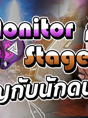 In ear monitor และ Stage monitor คืออะไร มีหน้าที่อะไร สำหรับนักดนตรี