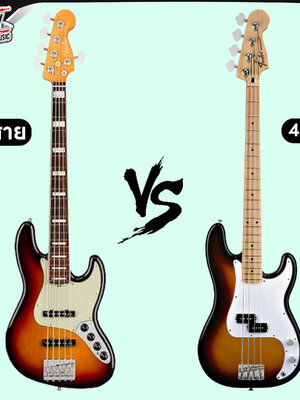 เล่น Bass 4 สาย หรือ 5 สาย