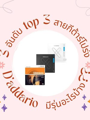 3 อันดับ top 3 สายกีต้าร์โปร่ง D'addario มีรุ่นอะไรบ้าง ??