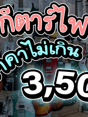 8 กีตาร์ไฟฟ้า ราคาถูก คุณภาพดี ไม่เกิน 3,500 บาท
