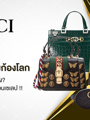 GUCCI กระเป๋าแบรนด์ดังก้องโลก คอลเลคชั่นไหนบ้าง? ที่ถือแล้วจะสวยดูแพงเหมือนเซเลป!!