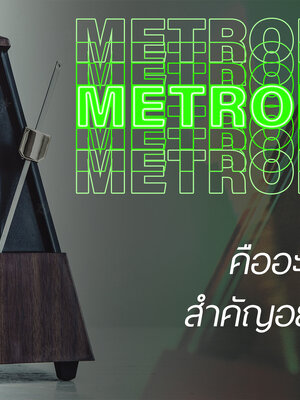 Metronome คืออะไร สำคัญอย่างไรกับการเล่นดนตรี??