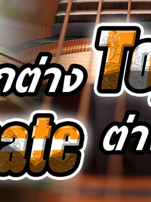 หน้าไม้แท้ Top solid ต่างกับหน้าไม้ลามิเนต (Laminate) อย่างไร