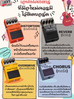เอฟเฟคกีต้าร์ที่มือใหม่ควรมีไว้ติดบอร์ด - ลักกี้บายมิวสิค