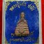 หลวงปู่แผ้ว วัดหนองพงนก รุ่นกุมารทองเทพฤทธิ์(องค์ที่1)