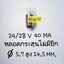 ขาย , 28/40MA , รุ่น , 388 , หลอดกระะสุน , ไม่มีปีก , หลอดกระะสุนไม่มีปีก , 24/40MA , หลอดกระสุนไม่มีปีก ,หลอดกระะสุนไม่มีปีก , รุ่น388 , เส้นผ่าศูนย์กลาง ,5.7มิล , สูง14.5มิล , หลอดไฟ , กระะสุน , ไม่มีปีก , ราคา , ตัวละ , . . . . หน่วย , หน่วย , บาท