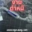 Adaptorก้านแก้วสระอำงานมีตำหนิ (ตามสภาพสินค้า)
