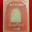 หลวงพ่อขันธ์ วัดพระศรีอารย์ พระหยกขาว พร้อมกล่องเดิม(องค์ที่1)