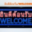 ป้ายไฟ LED ยินดีต้อนรับ + welcome สี