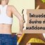 Melody Fiber เมโลดี้ ไฟเบอร์ แค่ดื่ม พุงก็ยุบ
