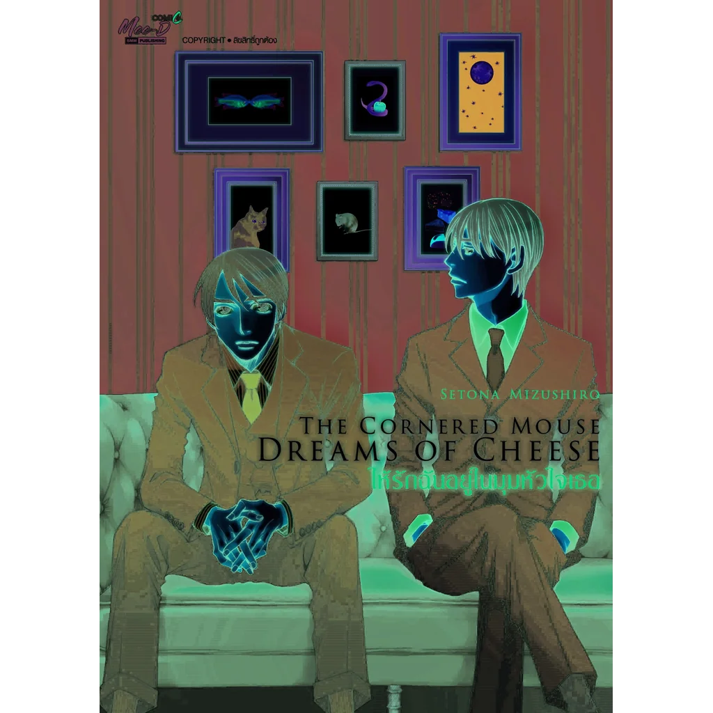 THE CORNERED MOUSE DREAMS OF CHEESE ให้รักฉันอยู่ในมุมหัวใจเธอ (เล่ม