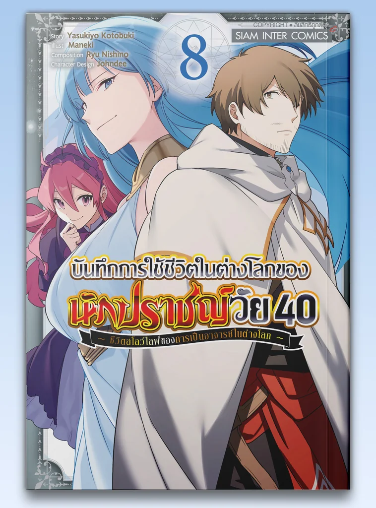 [แยกเล่ม] บันทึกการใช้ชีวิตในต่างโลกของนักปราชญ์วัย 40 ชีวิตสโลว์ไลฟ์ของการเป็นอาจารย์ในต่างโลก เล่ม 01-08