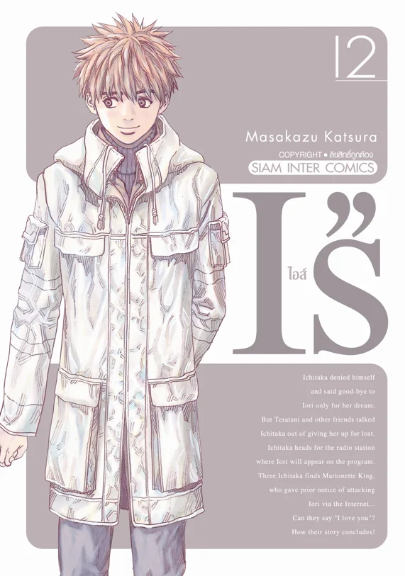 [แยกเล่ม] ไอส์ เล่ม 1-12 [NEW]