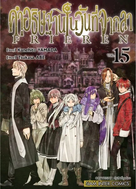 [แยกเล่ม] คำอธิษฐานในวันที่จากลา Frieren เล่ม 1-15