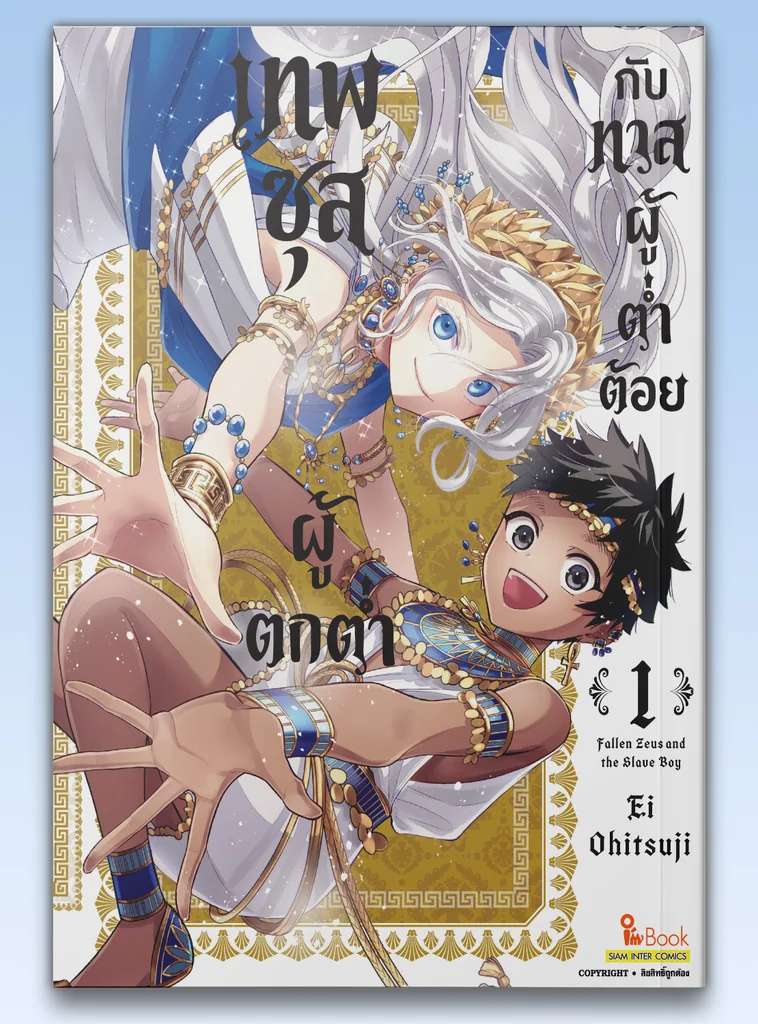 เทพซุสผู้ตกต่ำกับทาสผู้ต่ำต้อย เล่ม 01