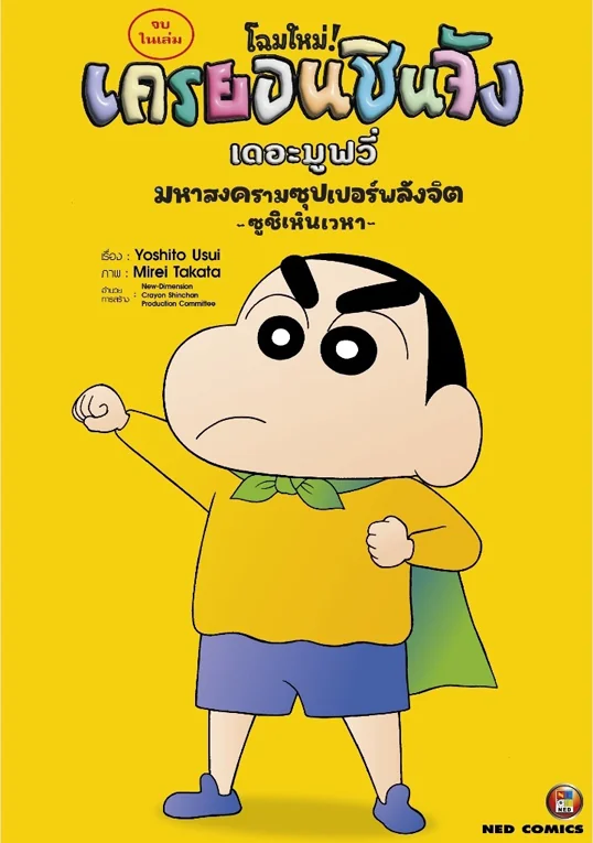 เครยอนชินจัง เดอะมูฟวี่ มหาสงครามซุปเปอร์พลังจิต -ซูชิเหินเวหา- เล่ม ลดจ-ลดจ (ชุดพิเศษ) [แยกเล่ม]