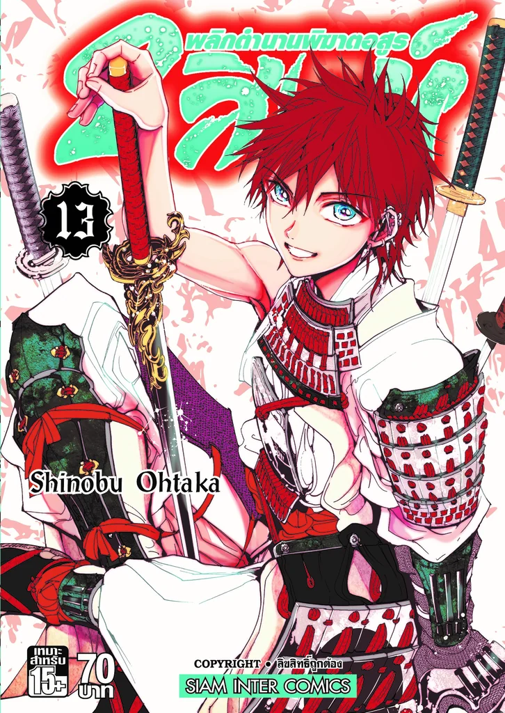 [แยกเล่ม] 2 สิงห์ พลิกตำนานพิฆาตอสูร เล่ม 02-13