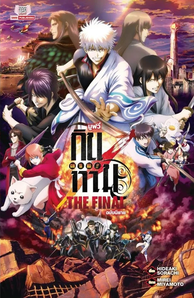กินทามะ MOVIE THE FINAL ลดจ. กินทามะ MOVIE THE FINAL ลดจ.