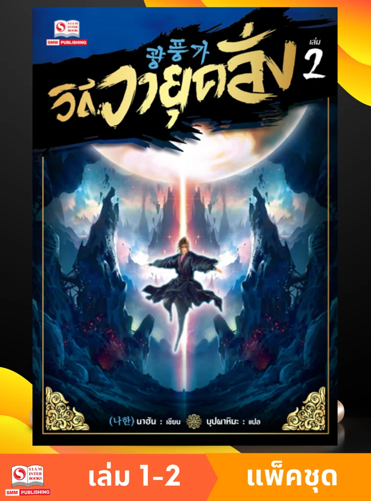 วิถีวายุคลั่ง เล่ม 01-02 (แพ็คชุด) วิถีวายุคลั่ง เล่ม 01-02 (แพ็คชุด)