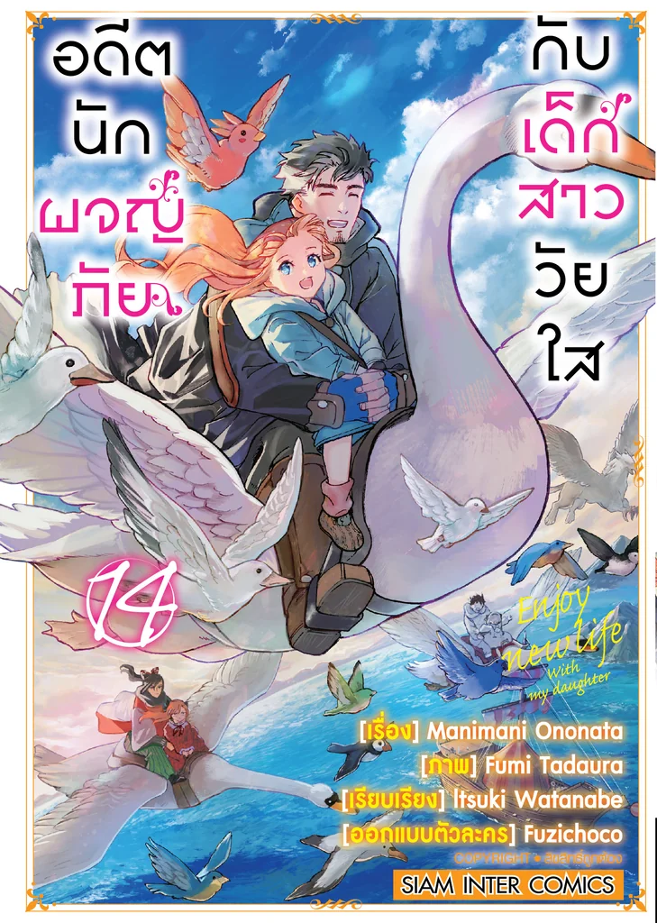 [แยกเล่ม] อดีตนักผจญภัยกับเด็กสาววัยใส เล่ม 01-14