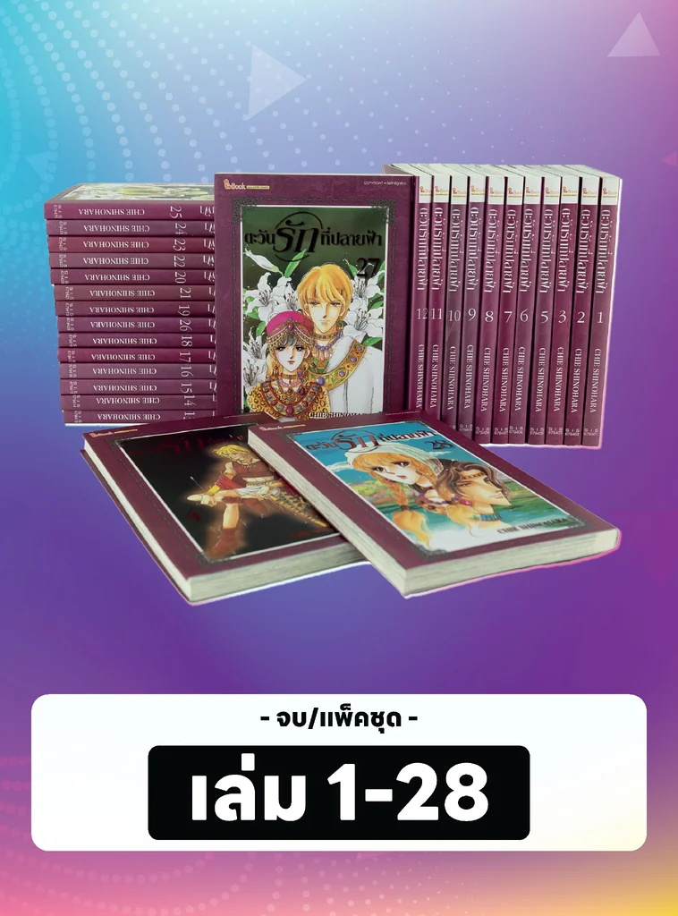 ตะวันรักที่ปลายฟ้า เล่ม 1-28 จบ (แพ็คชุด) แถมแต่งเติมลวดลายในรัก เล่ม 01-07 (กรอกโค้ด SAK500 ลดเพิ่ม 500.-) ตะวันรักที่ปลายฟ้า เล่ม 1-28 จบ (แพ็คชุด) แถมแต่งเติมลวดลายในรัก เล่ม 01-07 (กรอกโค้ด SAK500 ลดเพิ่ม 500.-)