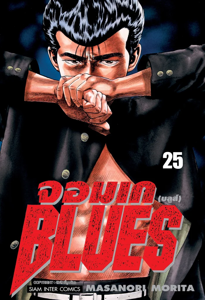[แยกเล่ม] จอมเก(บลูส์) BLUES เล่ม 01-25 [NEW]