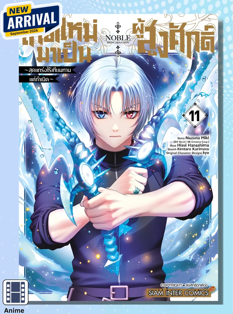 [แยกเล่ม] เกิดใหม่มาเป็นผู้สูงศักดิ์ ~ สุดแกร่งไร้เทียมทานแต่กำเนิด เล่ม 01-11