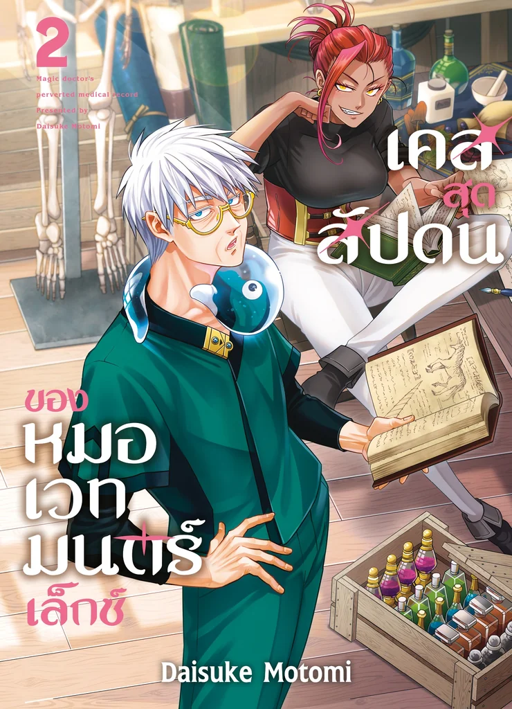 [แยกเล่ม] เคสสุดสัปดนของหมอเวทมนตร์เล็กซ์ เล่ม 01-02