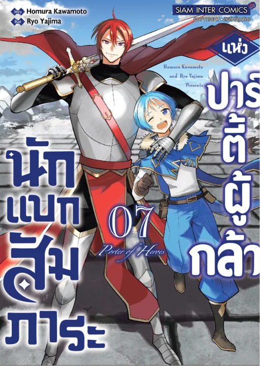 [แยกเล่ม] นักแบกสัมภาระแห่งปาร์ตี้ผู้กล้า 01-07