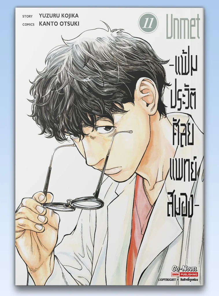 [แยกเล่ม] แฟ้มประวัติ ศัลยแพทย์สมอง เล่ม 01-11