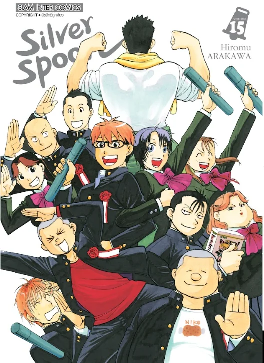 [แยกเล่ม] SILVER SPOON เล่ม 01-15 จบ [NEW]