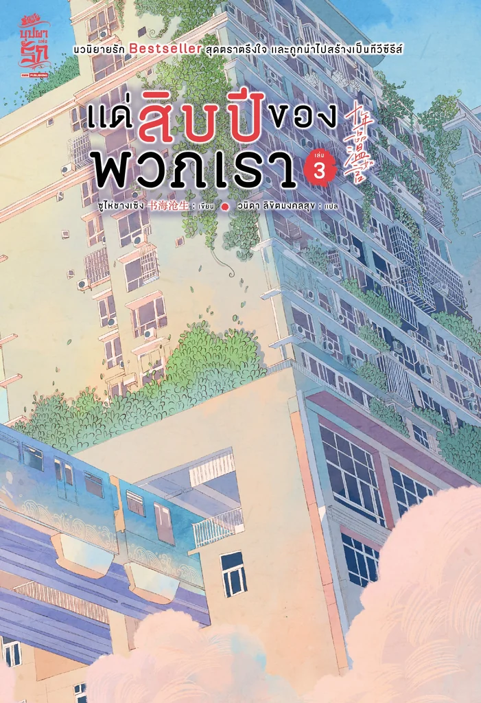 แด่สิบปีของพวกเรา เล่ม 01-04 (จบ) (แพ็คชุด) แด่สิบปีของพวกเรา เล่ม 01-04 (จบ) (แพ็คชุด)
