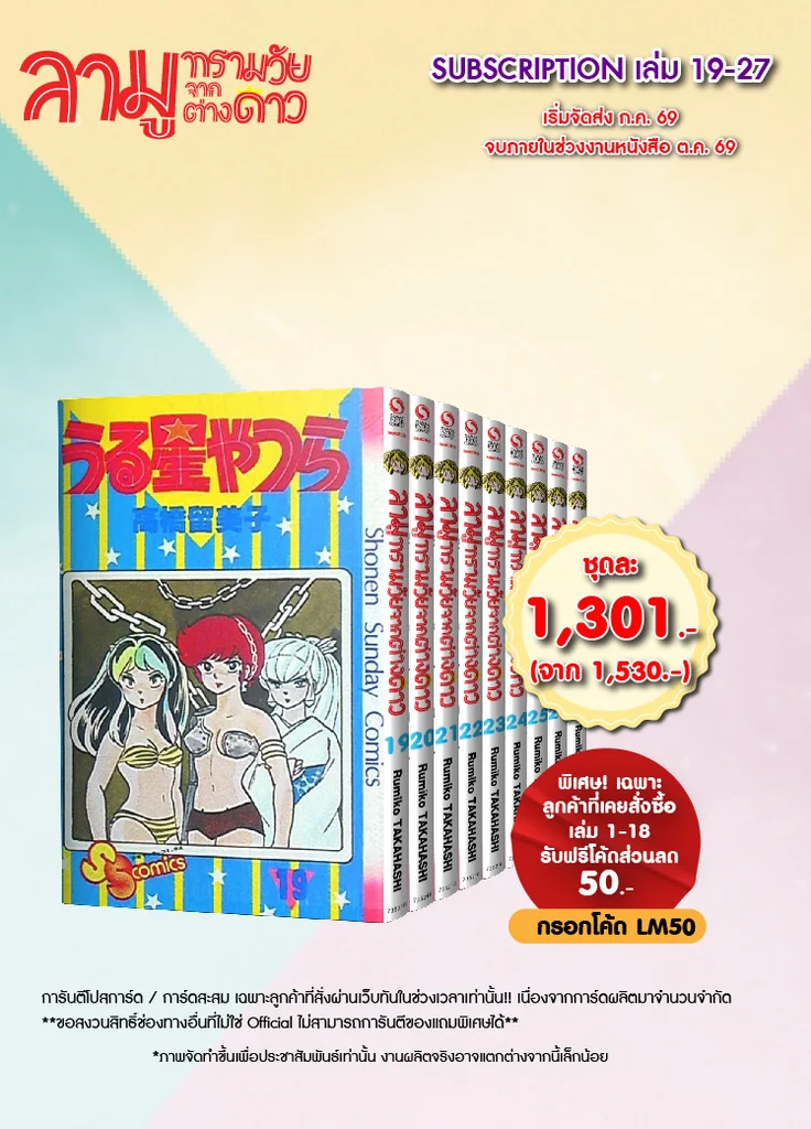 [Subscription Order] ลามู ทรามวัยจากต่างดาว เล่ม 19-27 (รวมเซ็ทชุดที่ 3)