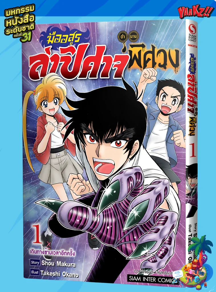 (PRE-ORDER) มืออสูรล่าปีศาจ ตำนานพิศวง เล่ม 01 (แถมโปสการ์ด+การ์ดสะสม @ 1 ใบ/1 ออเดอร์)