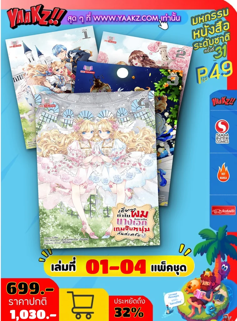 เดี๋ยวๆ ทำไมผมถึงกลายเป็นนางเอกในเกมจีบหนุ่มล่ะเนี้ย เล่ม 01-04 (แพ็คชุด) เดี๋ยวๆ ทำไมผมถึงกลายเป็นนางเอกในเกมจีบหนุ่มล่ะเนี้ย เล่ม 01-04 (แพ็คชุด)