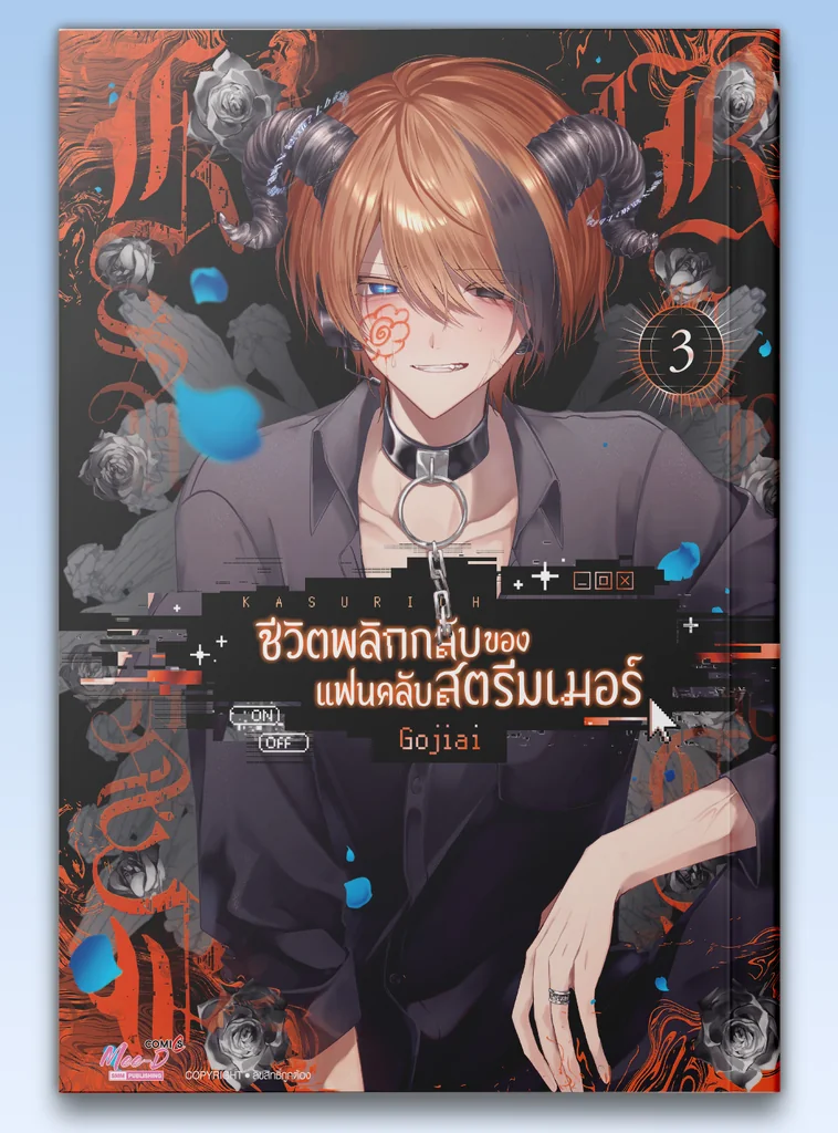 [แยกเล่ม] KASURICH ชีวิตพลิกกลับของแฟนคลับสตรีมเมอร์ เล่ม 01-03