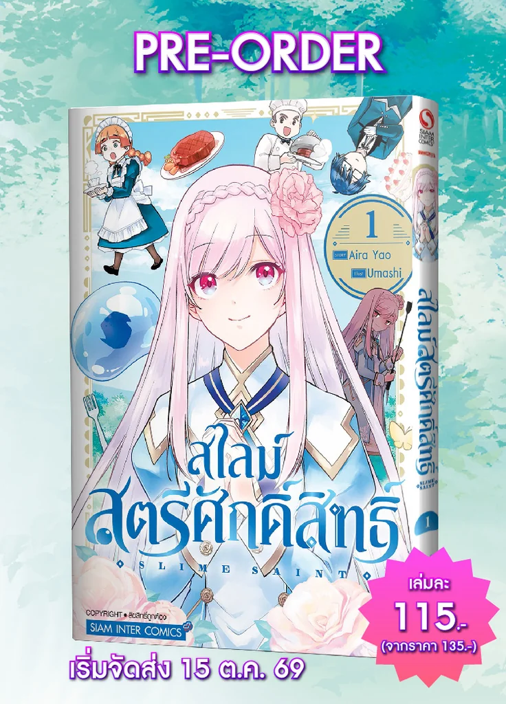 (PRE-ORDER) สไลม์สตรีศักดิ์สิทธิ์ เล่ม 01 (แถมโปสการ์ด+การ์ดสะสม @1 ใบ/1 ออเดอร์) (PRE-ORDER) สไลม์สตรีศักดิ์สิทธิ์ เล่ม 01 (แถมโปสการ์ด+การ์ดสะสม @1 ใบ/1 ออเดอร์)