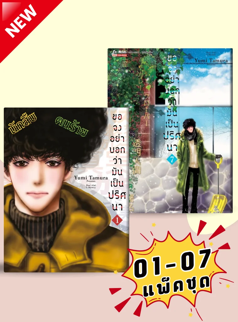 ขอจงอย่าบอกว่ามันเป็นปริศนา เล่ม 01-07 (แพ็คชุด) ขอจงอย่าบอกว่ามันเป็นปริศนา เล่ม 01-07 (แพ็คชุด)