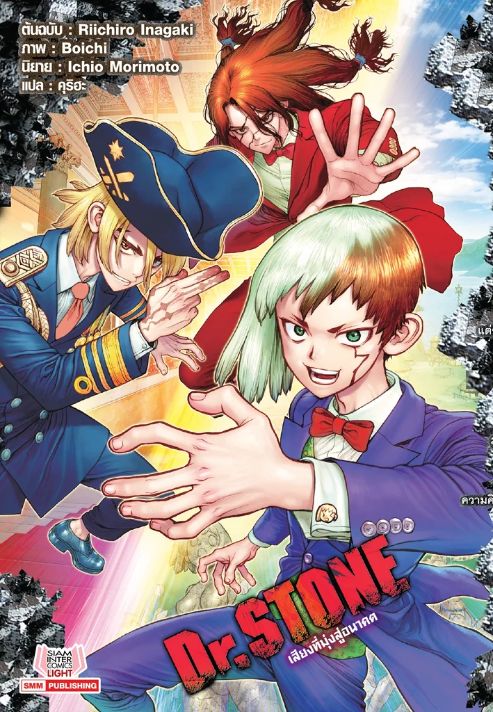 Dr.STONE เสียงที่มุ่งสู่อนาคต Dr.STONE เสียงที่มุ่งสู่อนาคต