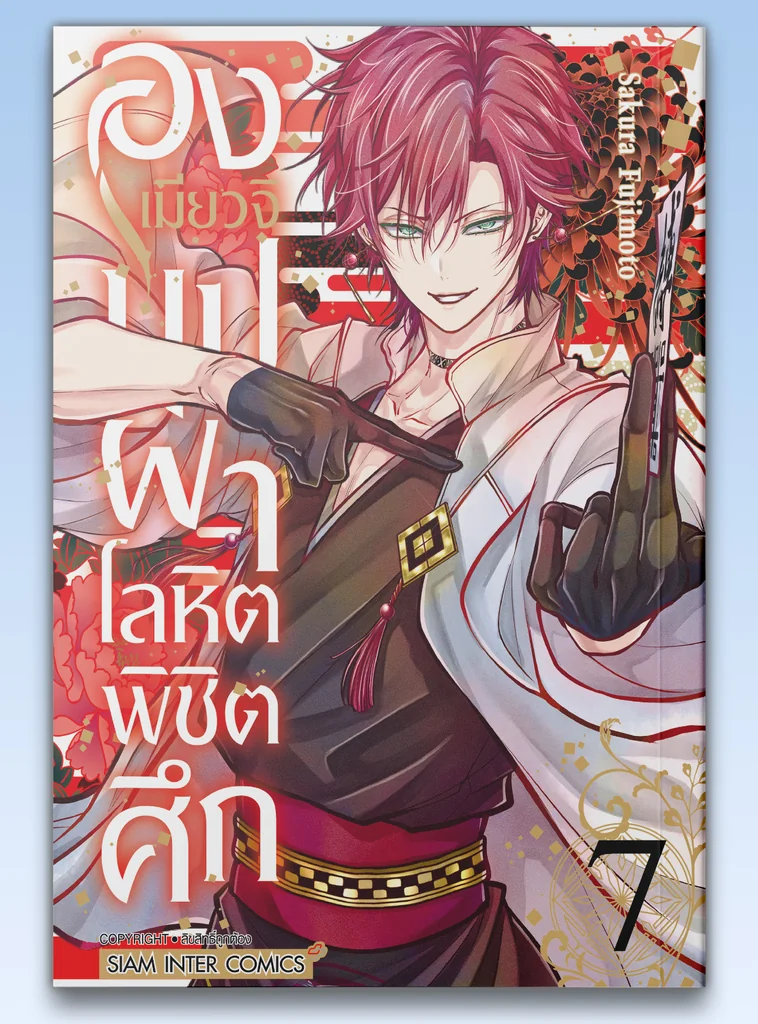 [แยกเล่ม] องเมียวจิ บุปฝ่าโลหิตพิชิตศึก เล่ม 01-07