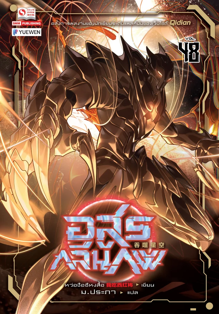 [แยกเล่ม] อสูรกลืนภพ เล่ม 01-48