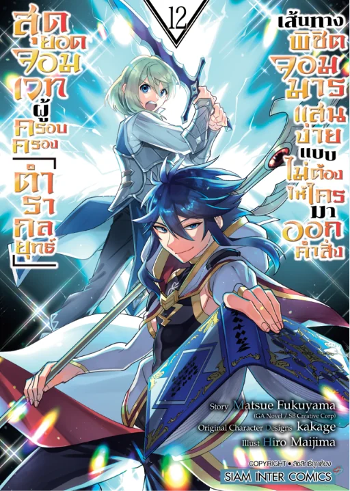[แยกเล่ม] สุดยอดจอมเวทผู้ครอบครอง "ตำรากลยุทธ์" เส้นทางพิชิต จอมมารแสนง่าย เล่ม 01-12