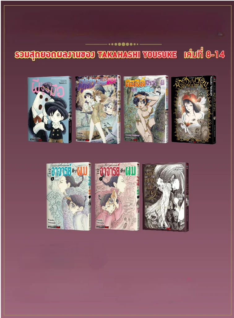[แยกเล่ม] รวมผลงานชิ้นเอกของทาคาฮาชิ โยสุเกะ เล่ม 8-14