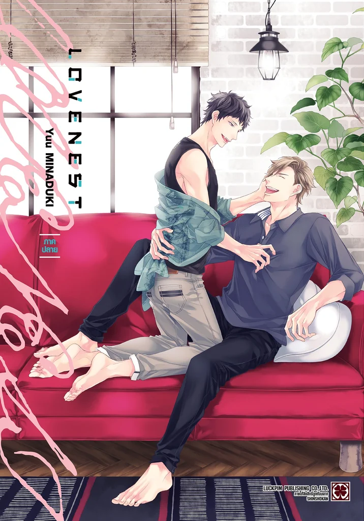 [แยกเล่ม] LOVENEST ภาคต้น-ภาคปลาย