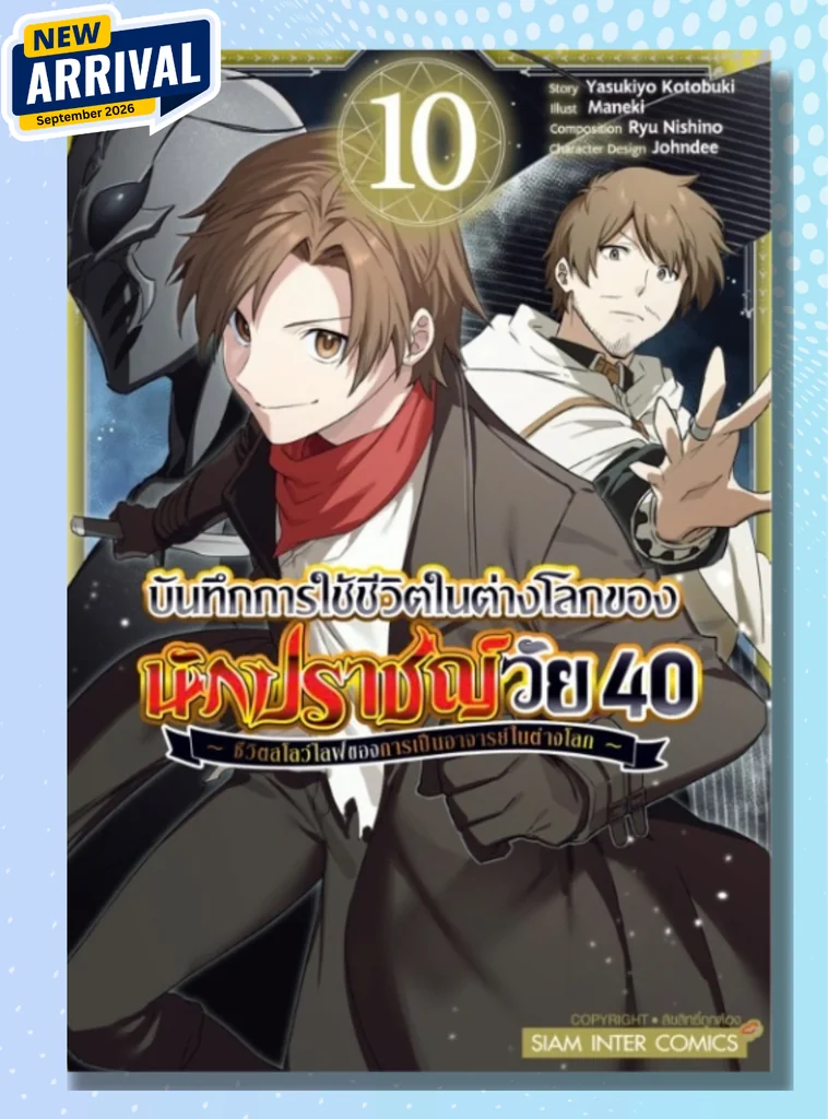 [แยกเล่ม] บันทึกการใช้ชีวิตในต่างโลกของนักปราชญ์วัย 40 ชีวิตสโลว์ไลฟ์ของการเป็นอาจารย์ในต่างโลก เล่ม 01-10