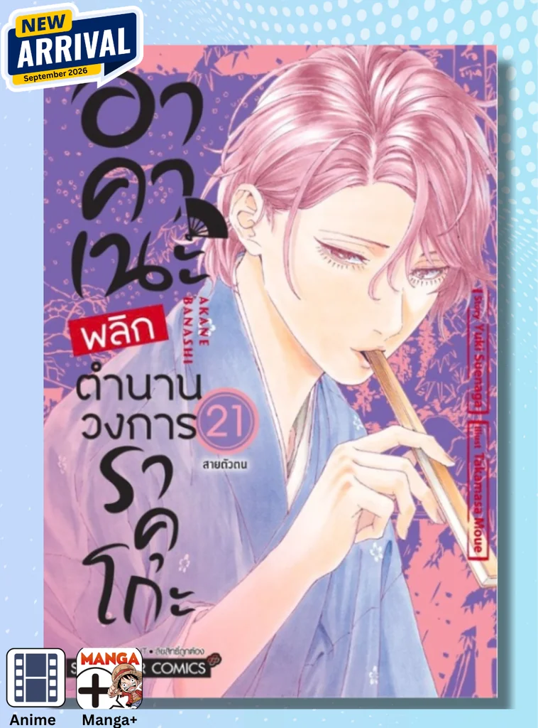 [แยกเล่ม] อาคาเนะ พลิกตำนานวงการราคุโกะ เล่ม 01-21